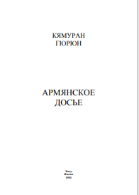 АРМЯНСКОЕ ДОСЬЕ